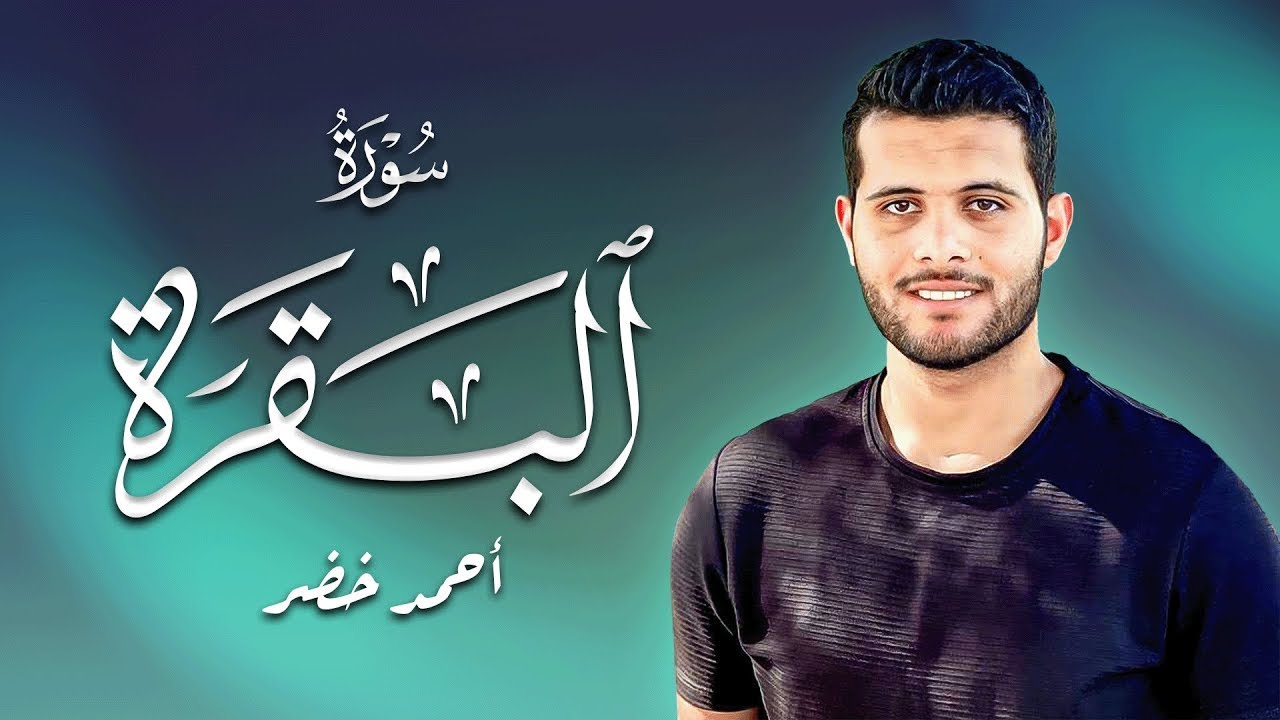 أجمل تلاوة لسورة البقرة بصوت خاشع للقارئ احمد خضر