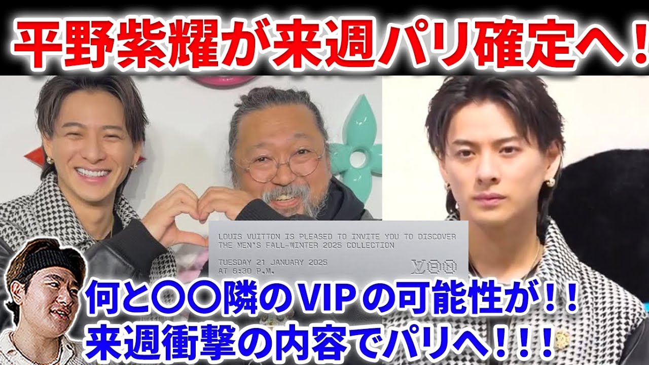 【衝撃速報】Number_iの平野紫耀が来週パリ衝撃確定！！ファレルが！さらに超大物の隣のVIP席の可能性が！！ルイヴィトン　村上隆がスポ！Number_i  God_i NZM GOAT  平野紫耀