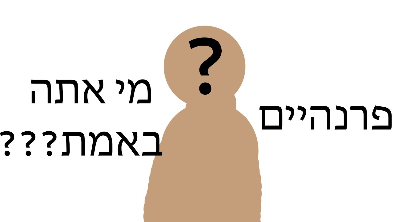 פרנהיים- מי אתה באמת???