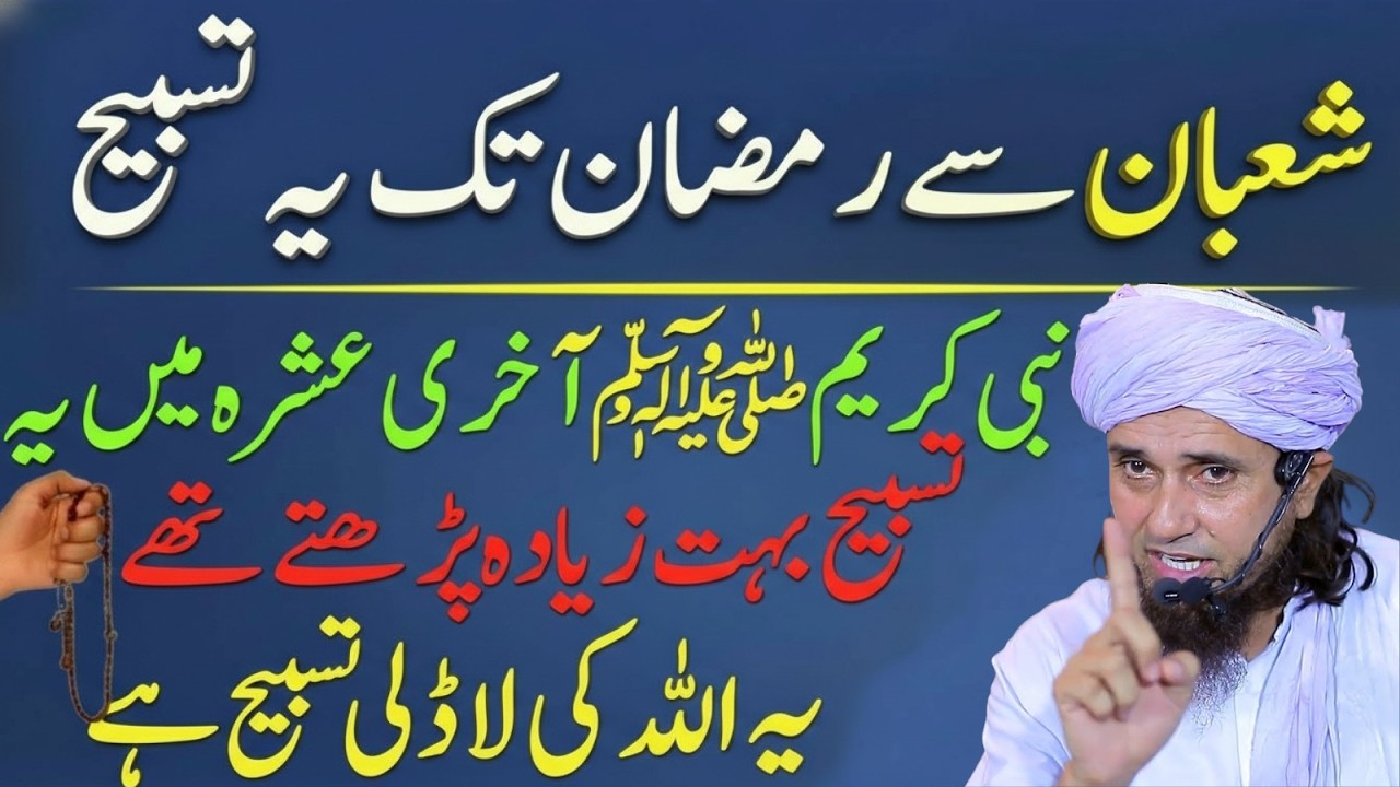 Shaban Se Ramzan Tak Ye Tasbeeh – Nabi ﷺ Akhri Ashra Men Bohat Zyada Parhtay The  Mufti Tariq Masood