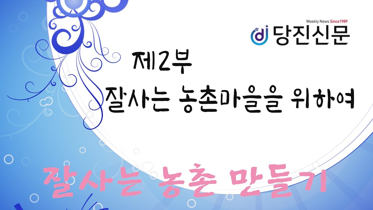 농촌 활력의 거점, 당진시 농촌활성화지원센터