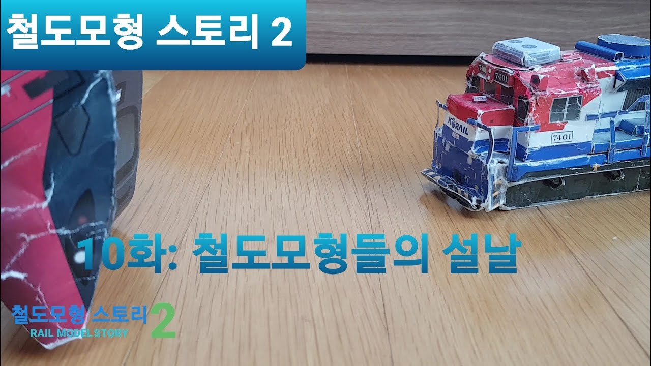 [철도모형 스토리 2] 10화: 철도모형들의 설날