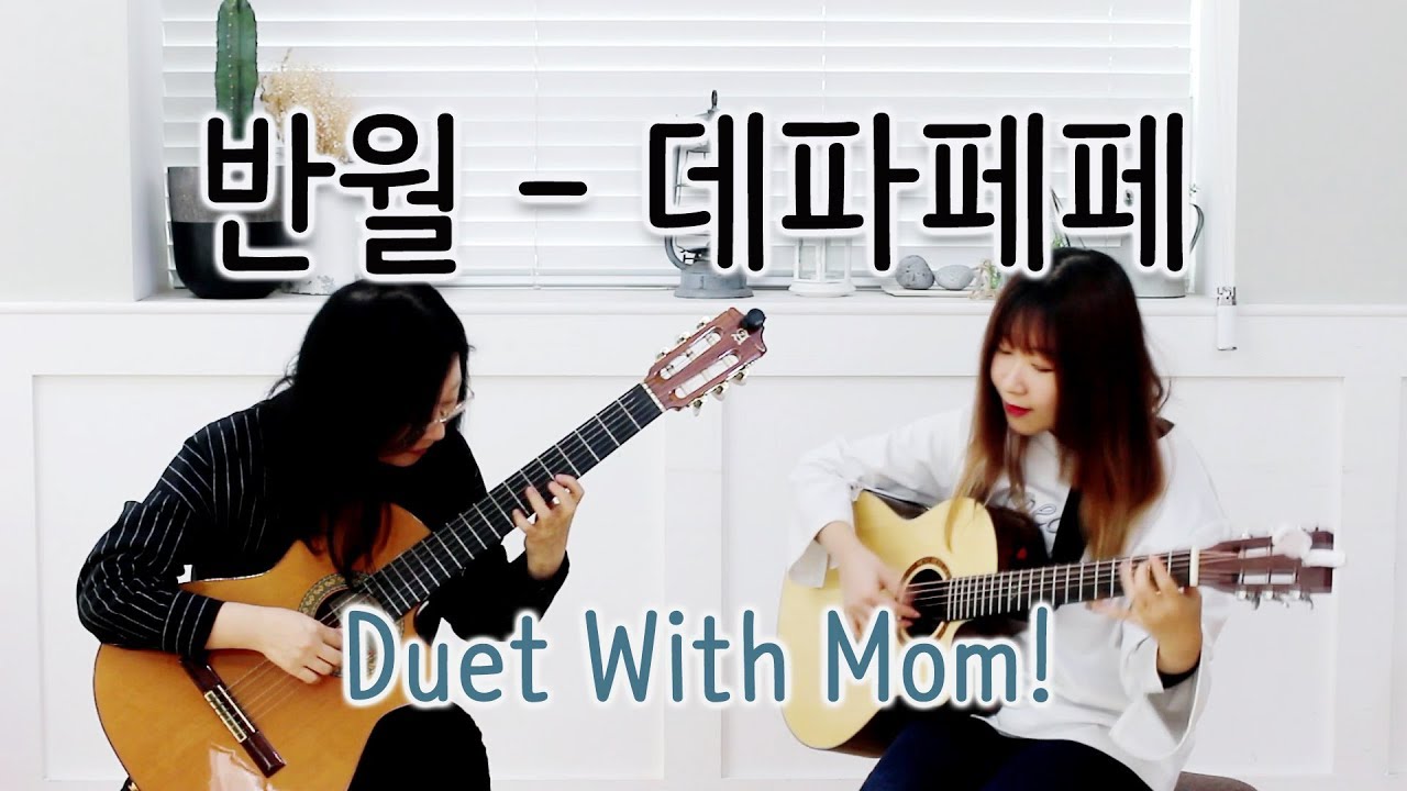 반월(Harf Moon) - Depapepe (Cover. Duet With Mom) 엄마와 함께 기타듀엣을 해보았습니다!