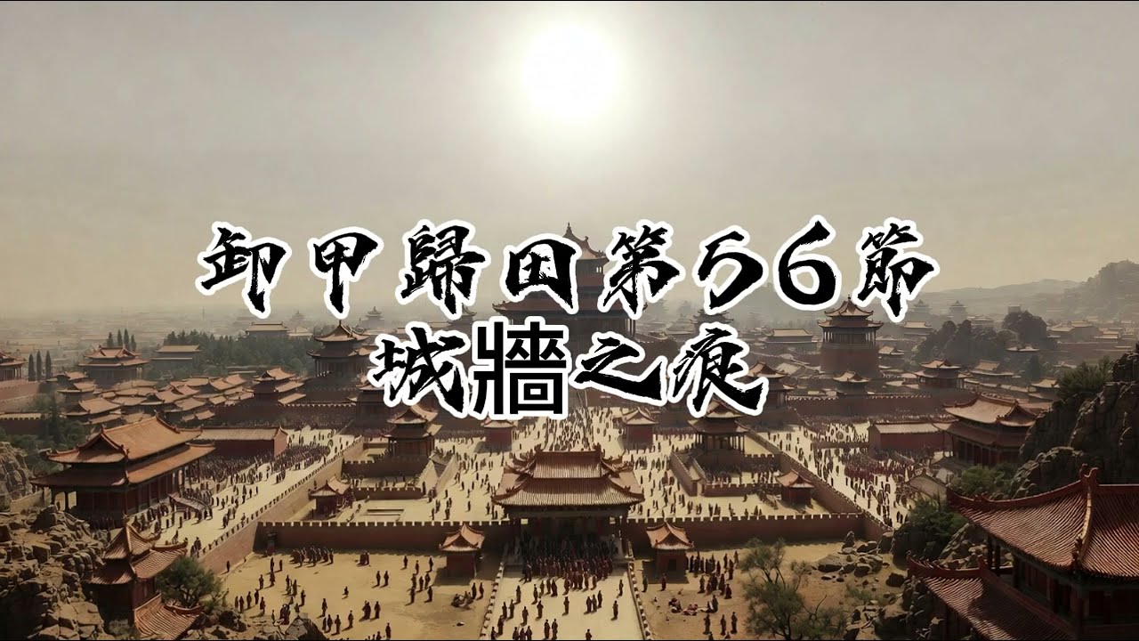 56卸甲歸田系列，多為史詩曲風，以戰爭為題材，目的是讓人深省戰爭，並願天下永無戰事。此曲城牆之痕，希望各位能喜歡。Excelente música con IA、Epic genre、AI音樂。