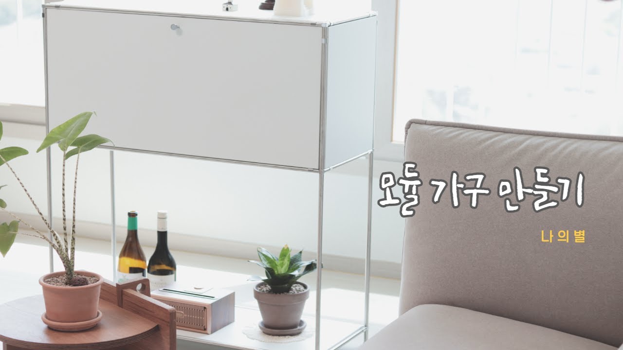 미드센추리모던 모듈가구만들기 / 수납도어 / 셀프인테리어 / 가구DIY