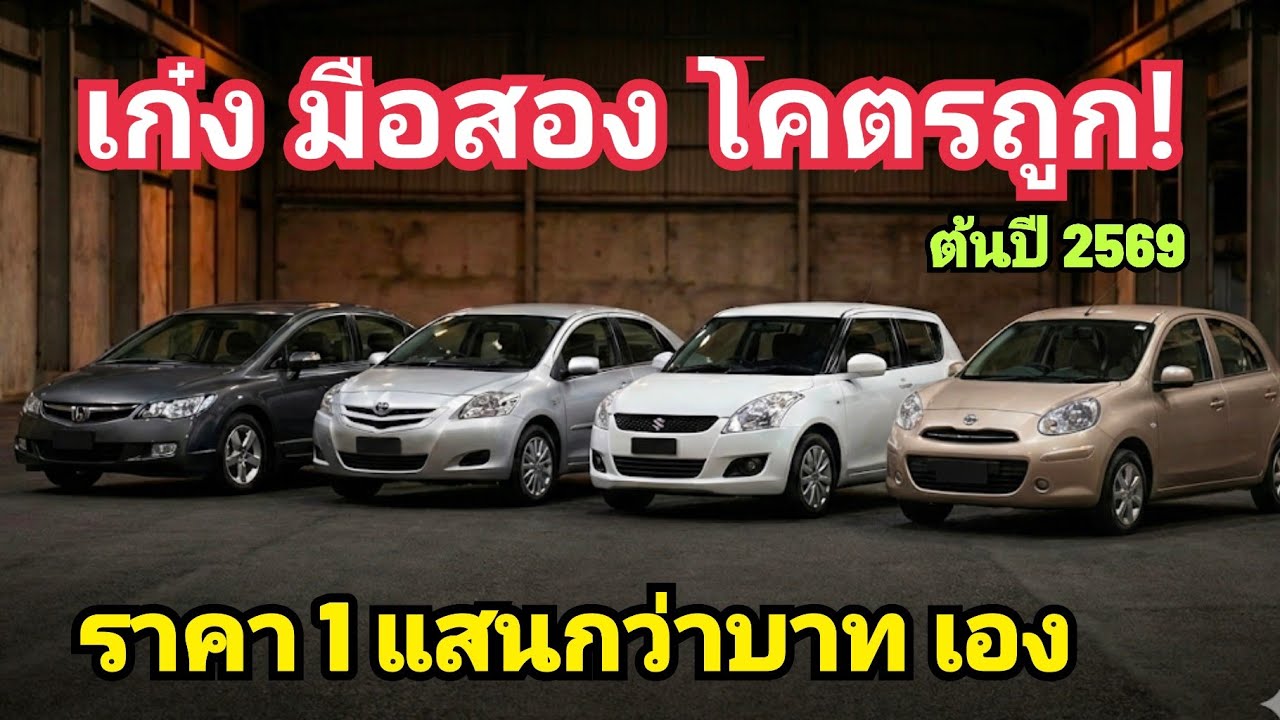 รวม 10 รุ่น รถเก๋ง มือสอง ราคา 1 แสนกว่าบาท น่าใช้ ต้นปี 2569