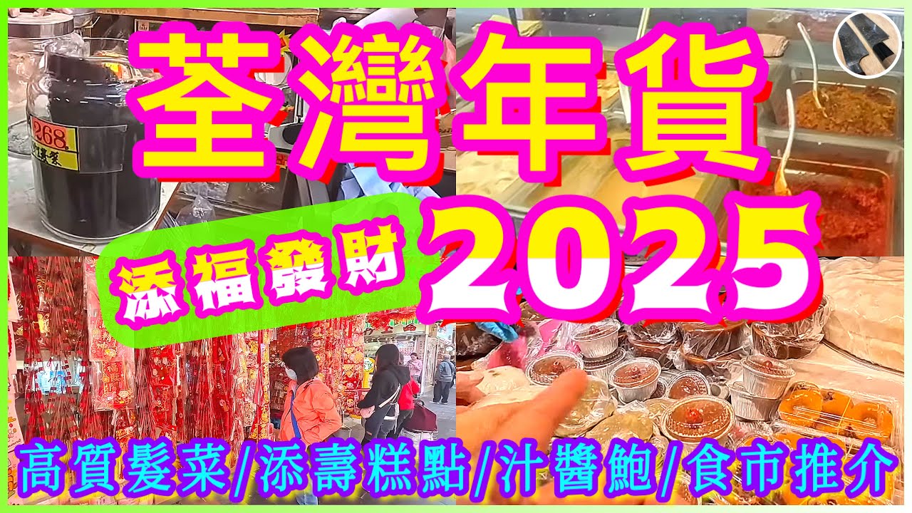 【荃灣年貨2025🎋】優質海味⭐️手工糕餅⭐️麵店 ⭐️食肆⭐️盡在荃灣🧧帶你發掘地膽必食老店🤫
