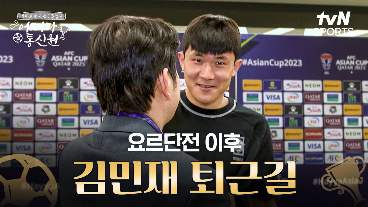 [2023 AFC 아시안컵 카타르] 어쩌다 통신원 - 대한민국 vs 요르단 퇴근길 인터뷰