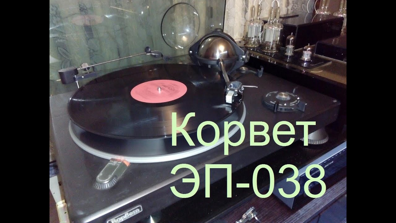 РЕДКОСТЬ!!! КОРВЕТ ЭП-038 + СИСТЕМА AUDIOSCENE