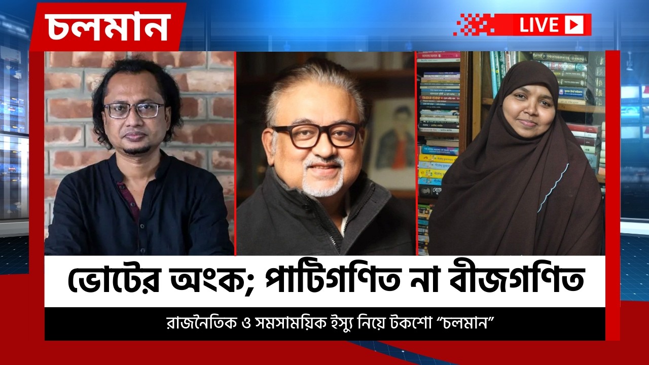 ভোটের অংক; পাটিগণিত না বীজগণিত | চলমান  পর্ব-০৯ | Choloman | চলমান | Talkshow Nexus Television Live