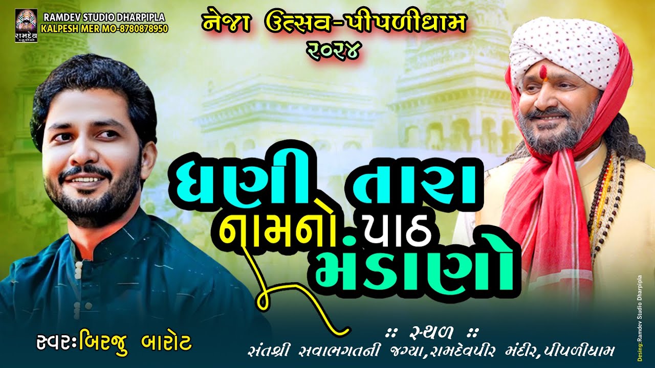 ધણી તારા નામનો પાઠ મંડાણો || બિરજુ બારોટ || નેજા ઉત્સવ - ૨૦૨૪  @RamdevStudioDharpipla