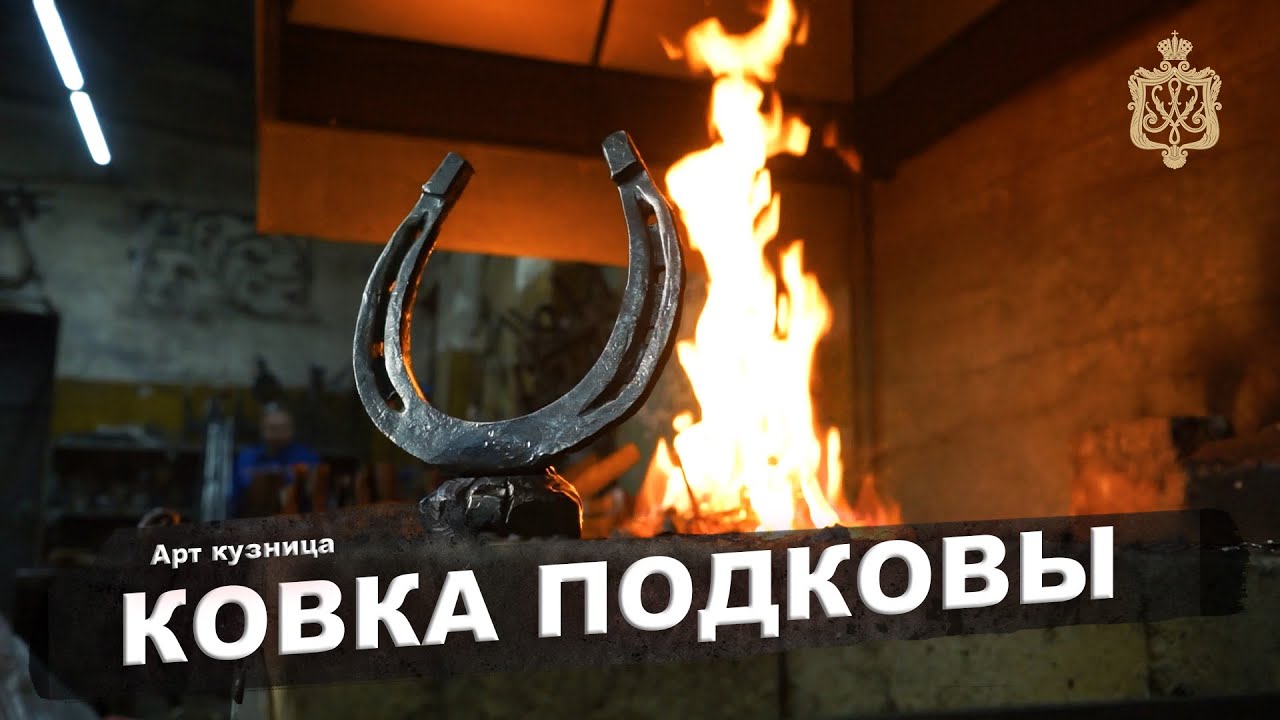 Ковка подковы