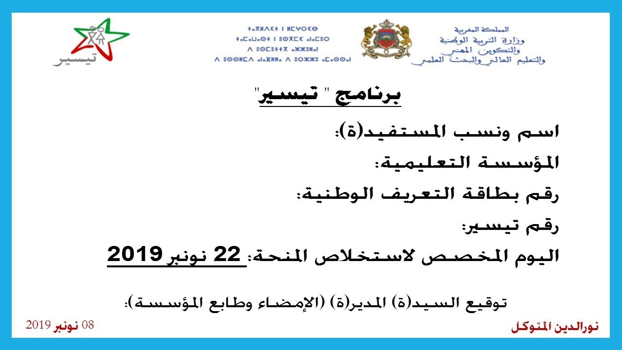 publipostage  تعبئة وصل لاستخلاص منحة تيسير بتوظيف تقنية