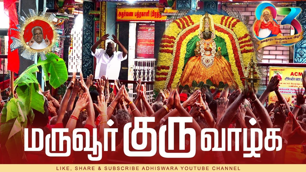 SONG | மருவூர் குரு வாழ்க | MARUVOOR GURU VAAZHGA
