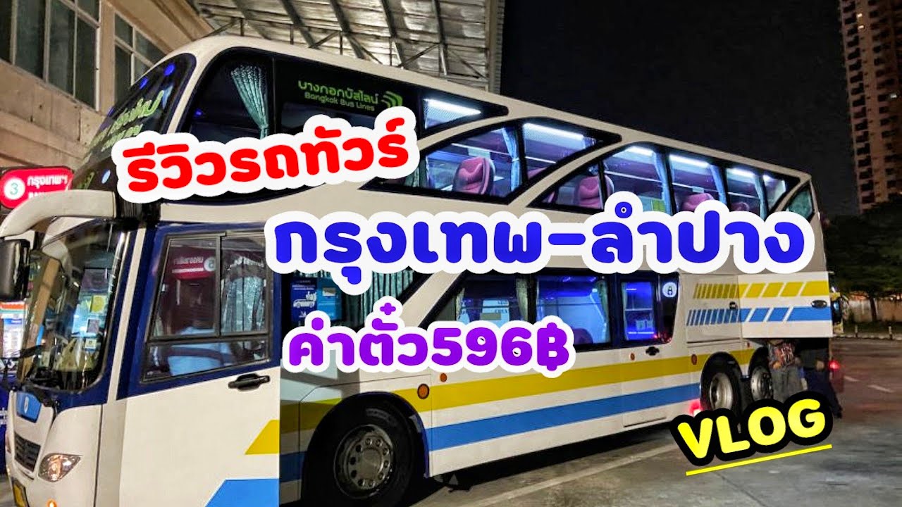 รถทัวร์บางกอกบัสไลน์ กรุงเทพ-ลำปาง 596฿ คุ้มไหม? | รีวิวการเดินทาง
