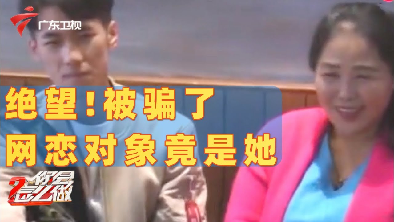 网友的真面目竟是五旬大妈!身边女生看不下去,拉起小伙就跑!【你会怎么做】 #粤语