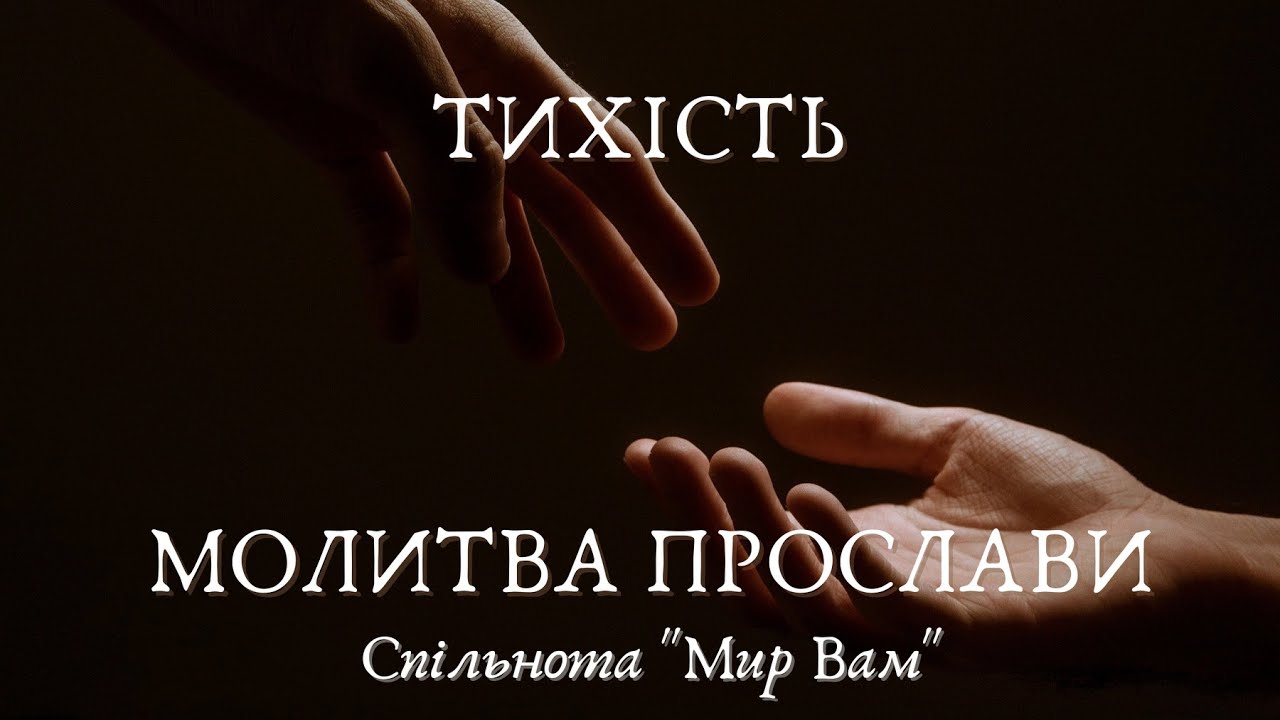 Молитва прослави 