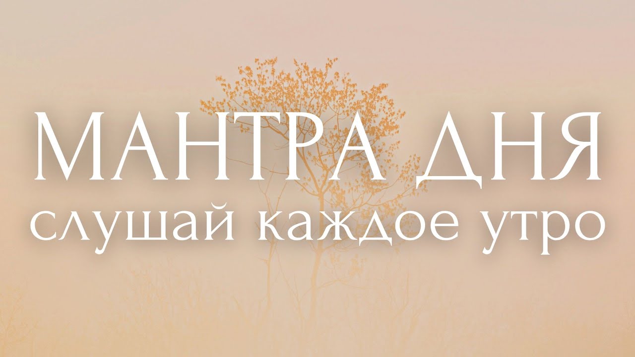 ТВОЙ НАСТРОЙ НА ДЕНЬ~27 сакральных фраз~ УТРЕННИЕ АФФИРМАЦИИ ~ МАНТРА ДНЯ ~ позитив и мотивация