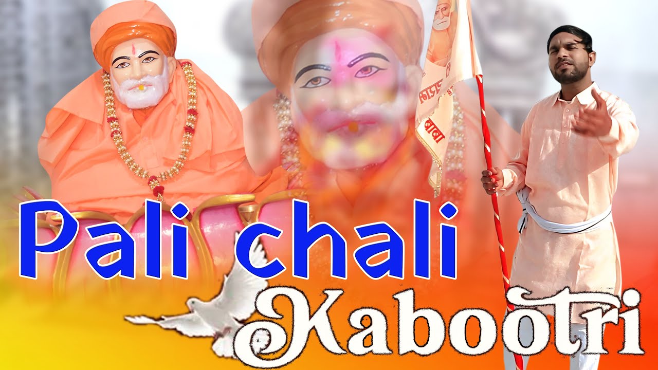 Pali chalo | Jai ramdas bhajan | Sonu Khudanaiya | manjeet khudaniya | pali bhajan | yogbhakti