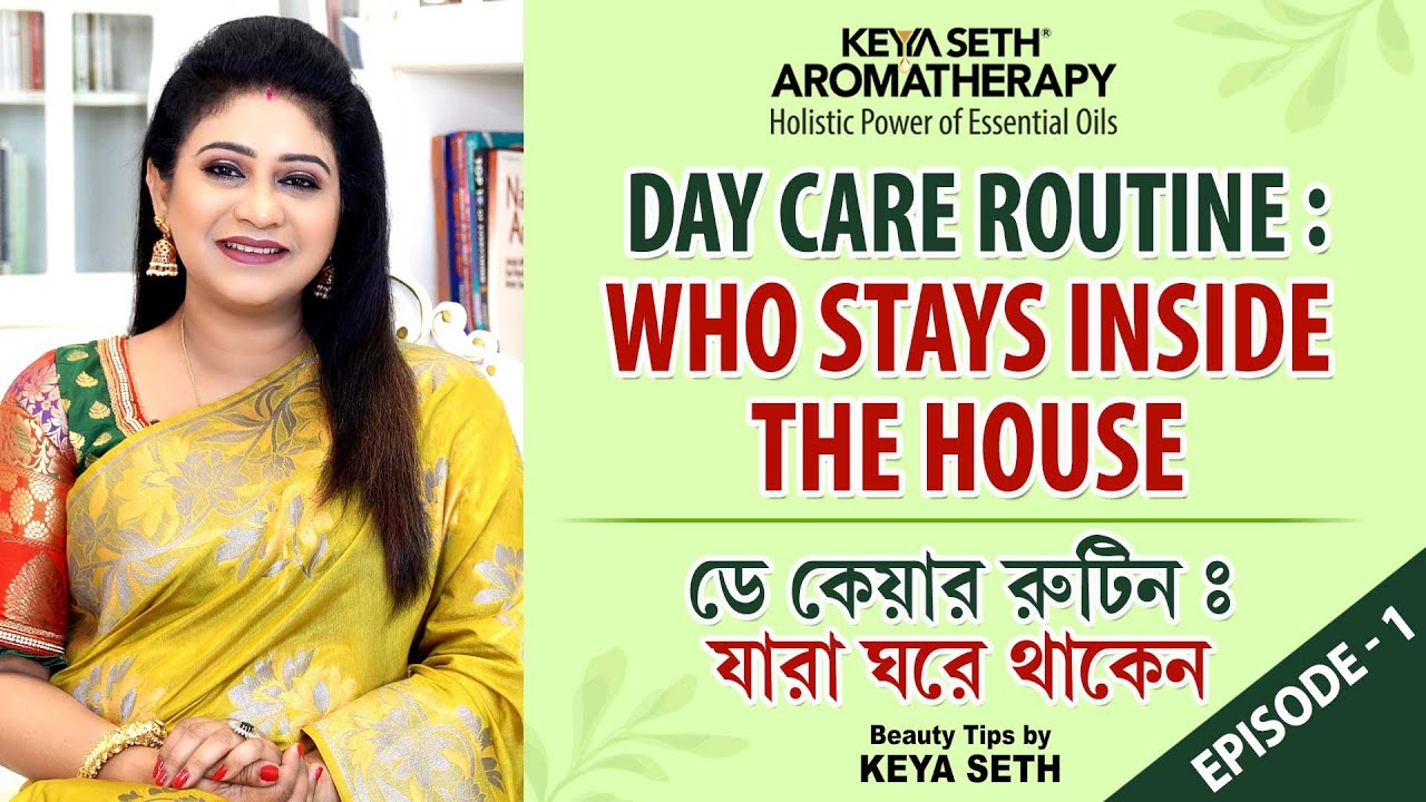 Day Care Routine । যারা ঘরে থাকেন । Episode-1 | #KeyaSeth #Aromatherapy