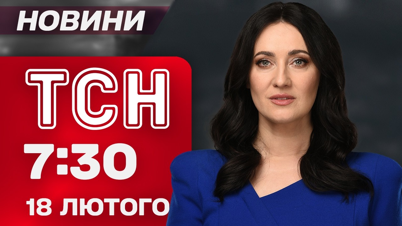 ТСН 07:30 новини 18 лютого. ВИМОГИ РОСІЯН ДЛЯ МИРУ! ЕКСМІНІСТР В СІЗО! ІРАН торгується з США