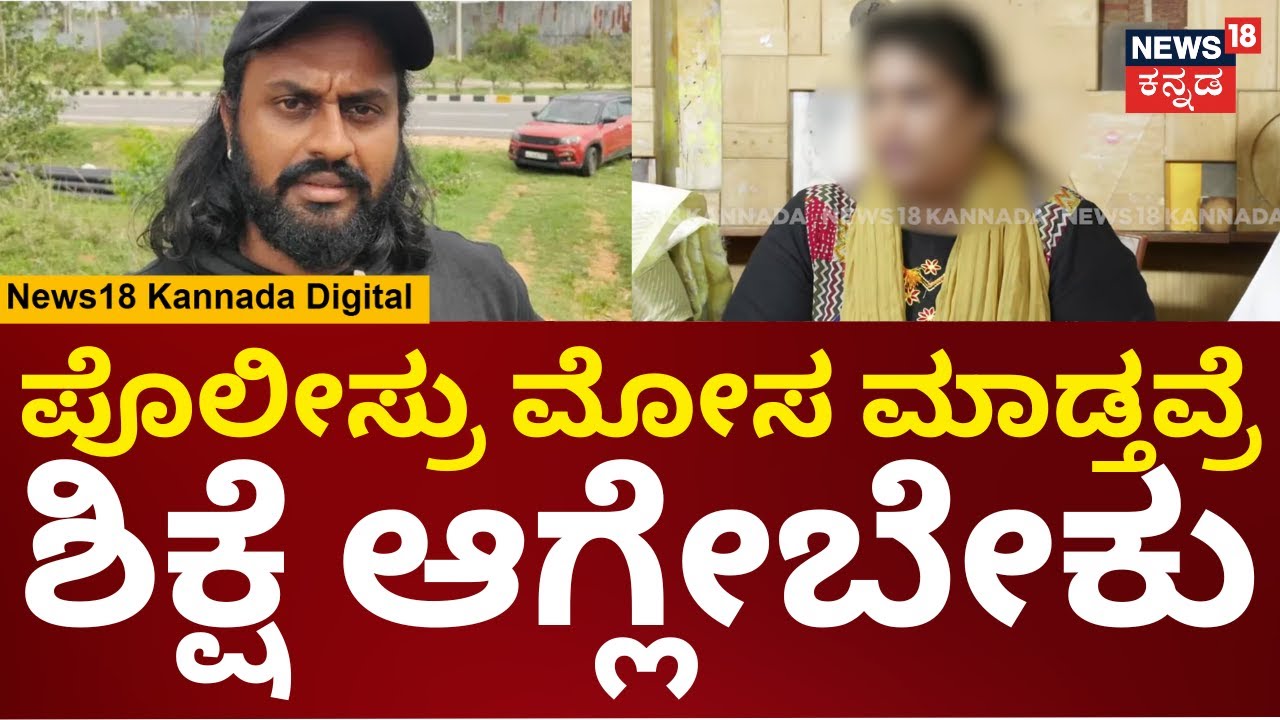Actor Madenur Manu Case Victim | ಪೊಲೀಸ್ರೇ ಅನ್ಯಾಯ ಮಾಡ್ತಿದ್ದಾರೆ, ಮಡೆನೂರ್ ಮನುಗೆ ಶಿಕ್ಷೆ ಆಗ್ಲೇಬೇಕು | N18V