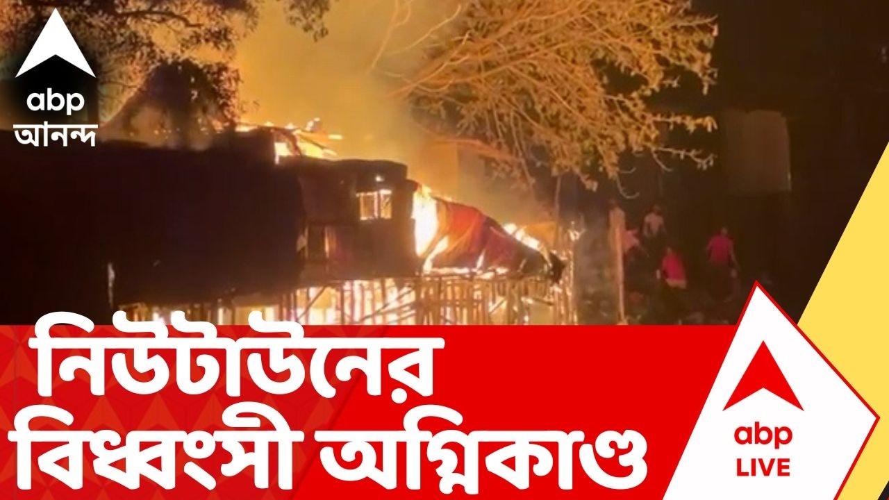 Newtown News | নিউটাউনে পুড়ে ছাই অম্তত ১২টি দোকান