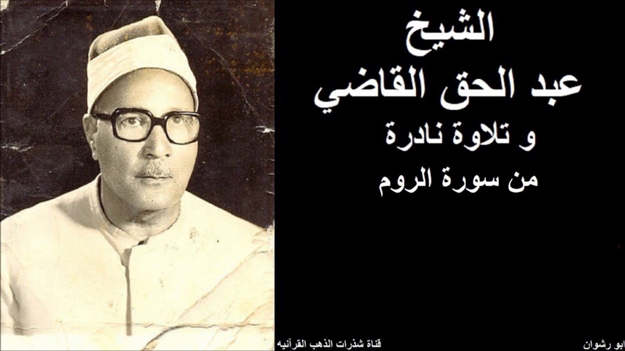 الشيخ عبد الحق القاضي و تلاوة نادرة من سورة الروم
