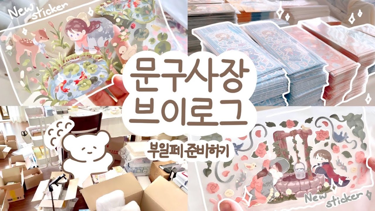 [문구사장 브이로그]부일페와 마켓 준비하기| 스티커 하나 만드는데 한달이나 걸린 사람이 있다