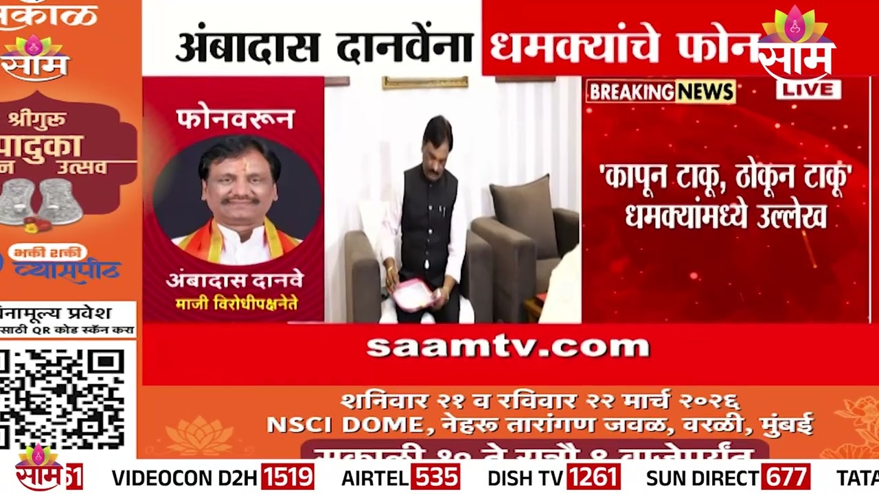 अंबादास दानवे यांना जीवे मारण्याच्या धमक्या | Ambadas Danve Threat News