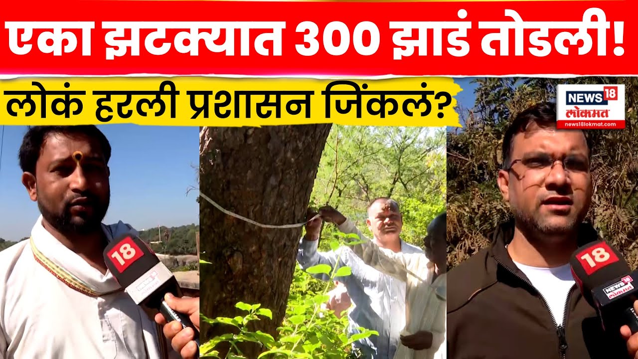 Nashik Tapovan News | Tree felling in Nashik's Topvan area! What is really happening? N18V