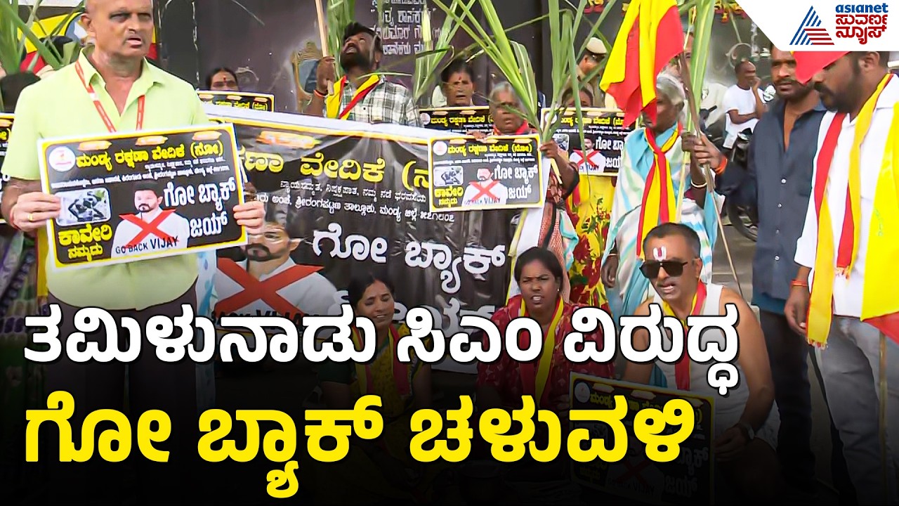ಕಾವೇರಿ ಕಿಚ್ಚು: ಮಂಡ್ಯದಲ್ಲಿ ವಿಜಯ್ ವಿರುದ್ಧ ಗೋ ಬ್ಯಾಕ್ ಚಳುವಳಿ | Cauvery Dispute | Mandya Protest