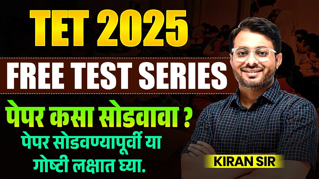 TET Exam 2025 | Paper 1 & 2 | Free Test Series | पेपर कसा सोडवावा? Paper Strategy With Full Tricks