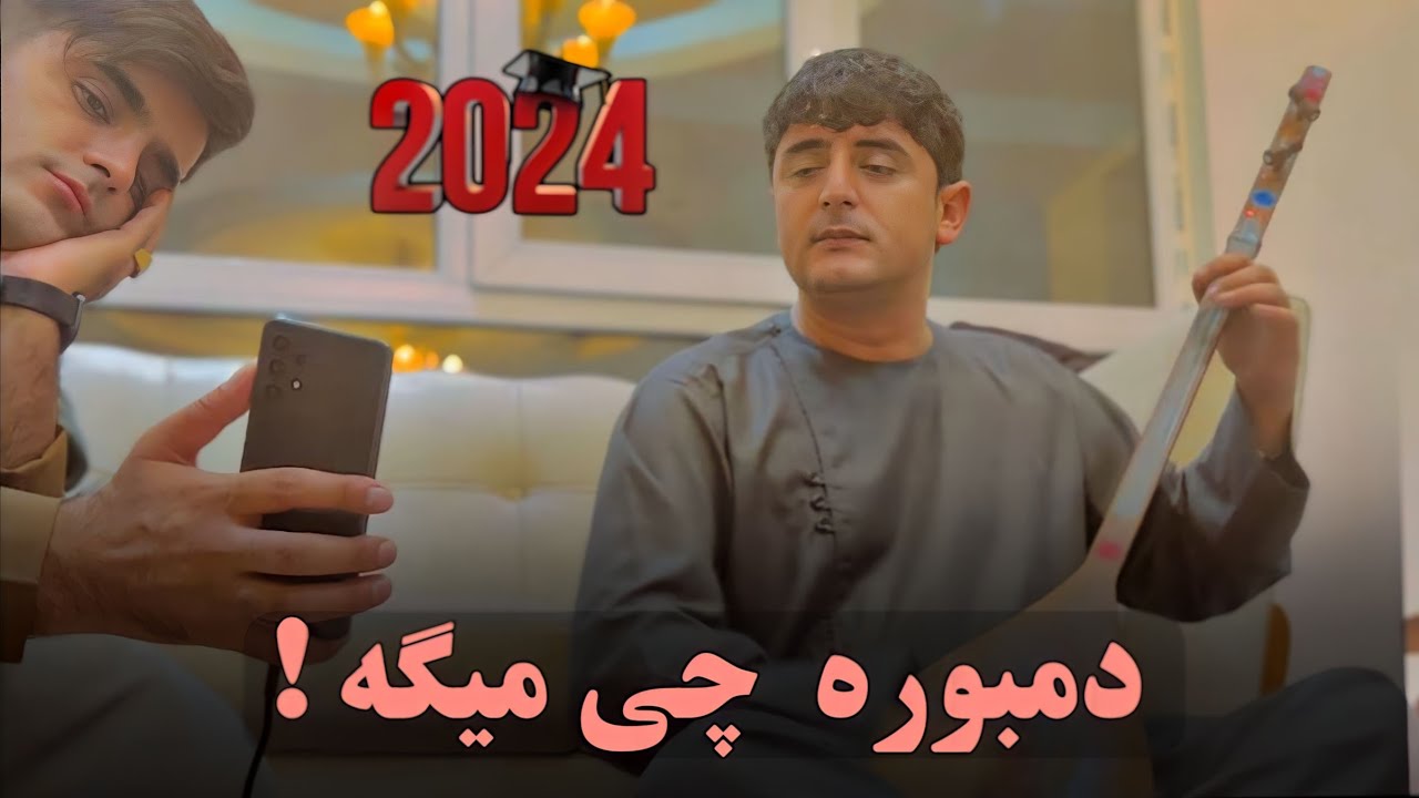 چی میگه دمبوره اوو نجیب کشمی ناله کدی (جدید 2024)
