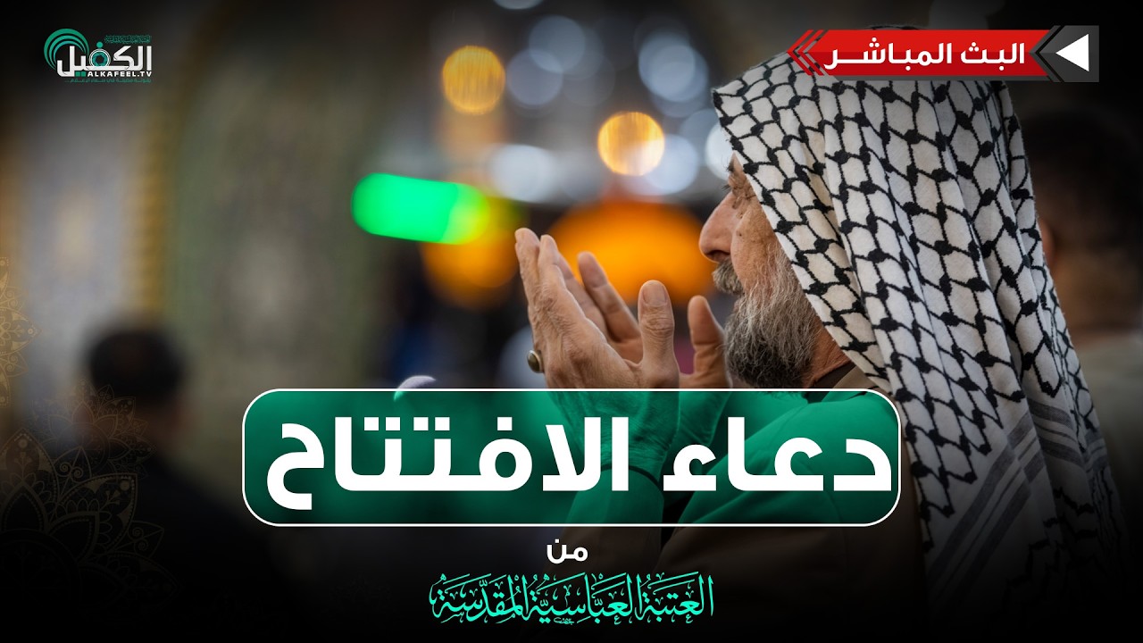 كربلاء المقدسة مباشر الان | دعاء الافتتاح | من العتبة العباسية المقدسة