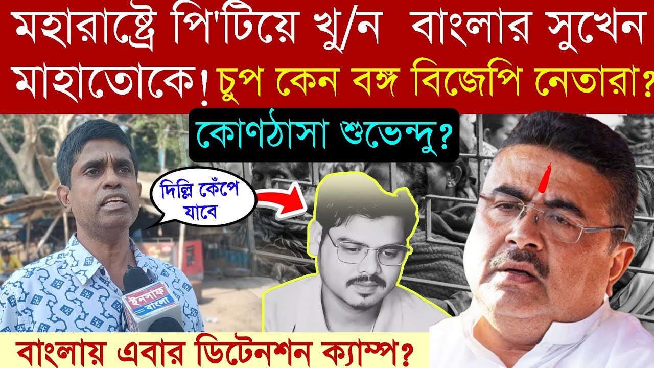 #bjp শাসিত রাজ্যে বাঙালি পিটিয়ে খু//ন‼️হিসাব নেবে #বাঙালি, হুঁ শিয়ারি দিলেন দেবব্রত রায়