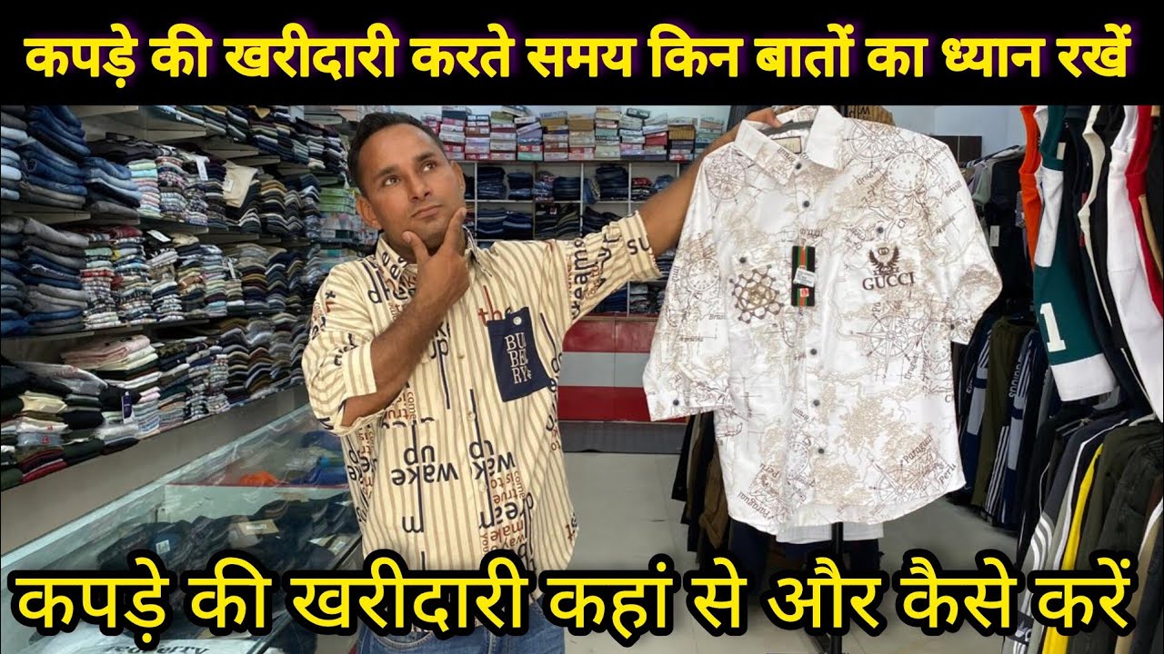 कपड़े की खरीदारी करते समय किन बातों का ध्यान रखें कपड़े की खरीदारी कहां से और कैसे करें