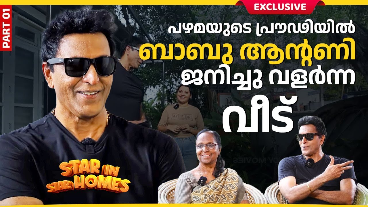 ഞാനും ഭാര്യയും ഉറങ്ങുമ്പോൾ മുറിയിൽ ആൾക്കാർ;ഞങ്ങൾ ഞെട്ടി | Babu Antony Exclusive Home Tour | Part 01