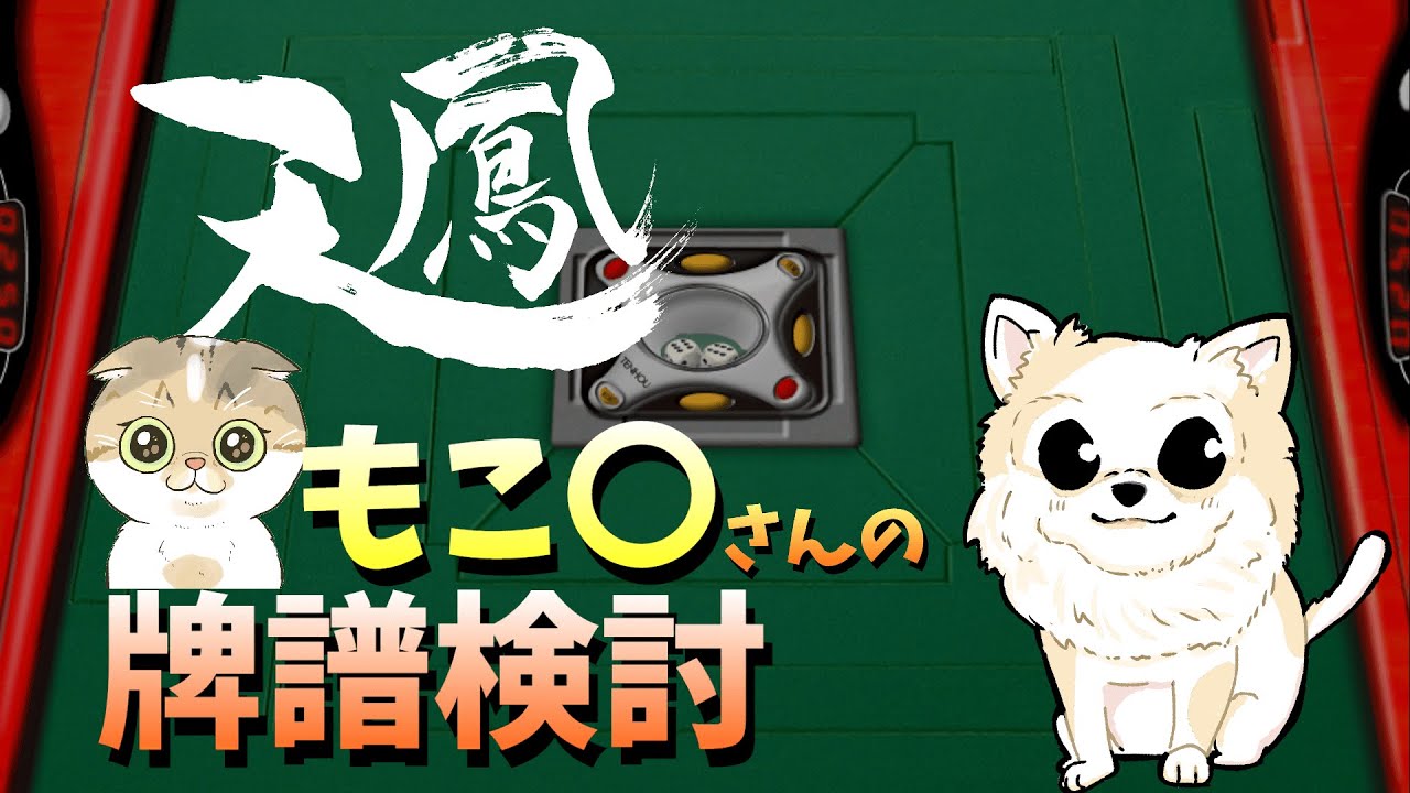 【天鳳】牌譜検討 #3（もこ〇さん）特上卓東南戦のガチ検討！