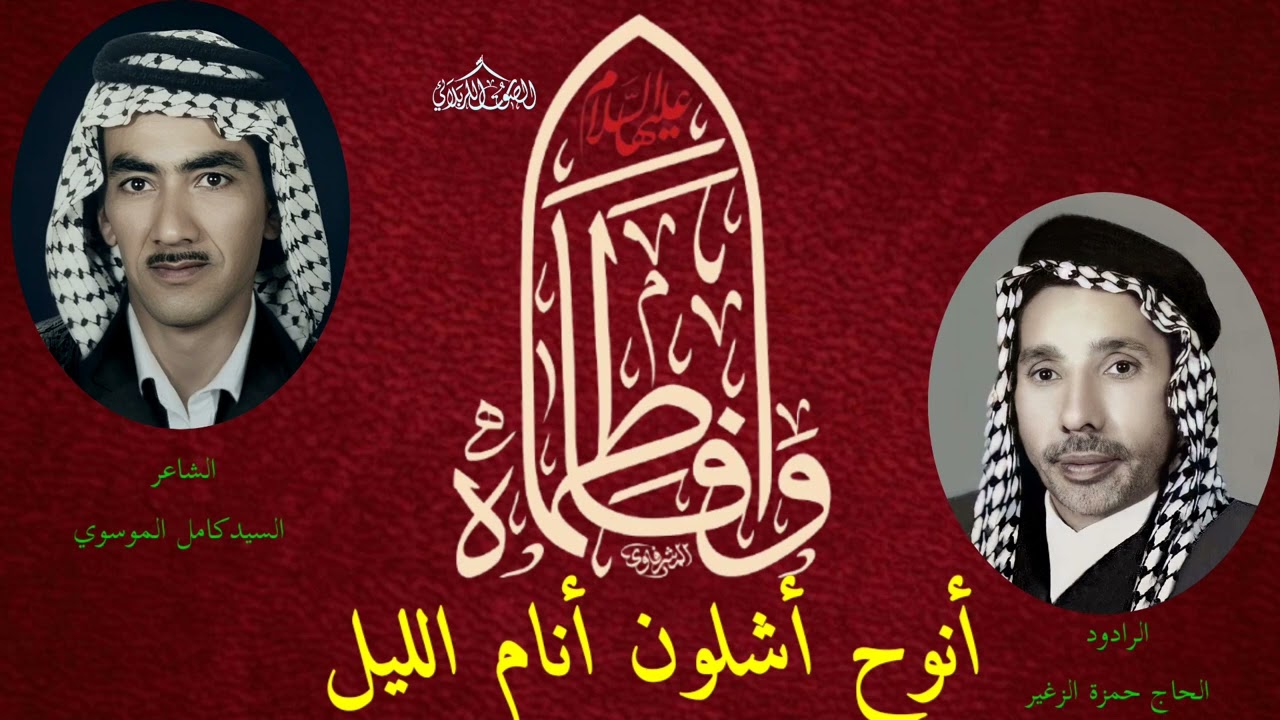 أنوح أشلون أنام الليل الحاج حمزة الزغير للشاعر السيد كامل السيد عباس الموسوي 
