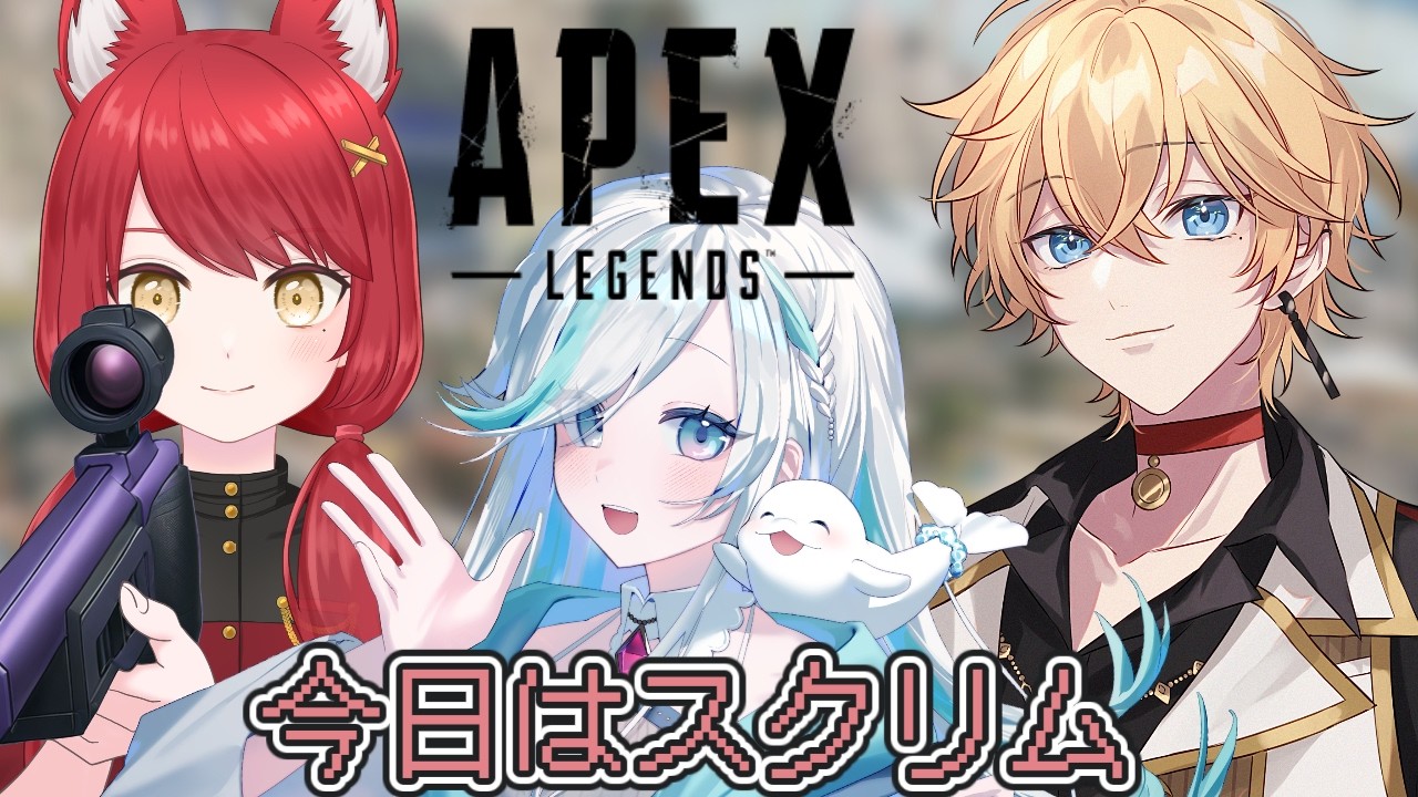 【apex】実は…このメンバーでカスタム出るンデス　練習会  w／ぱおちゃん、ちかくん