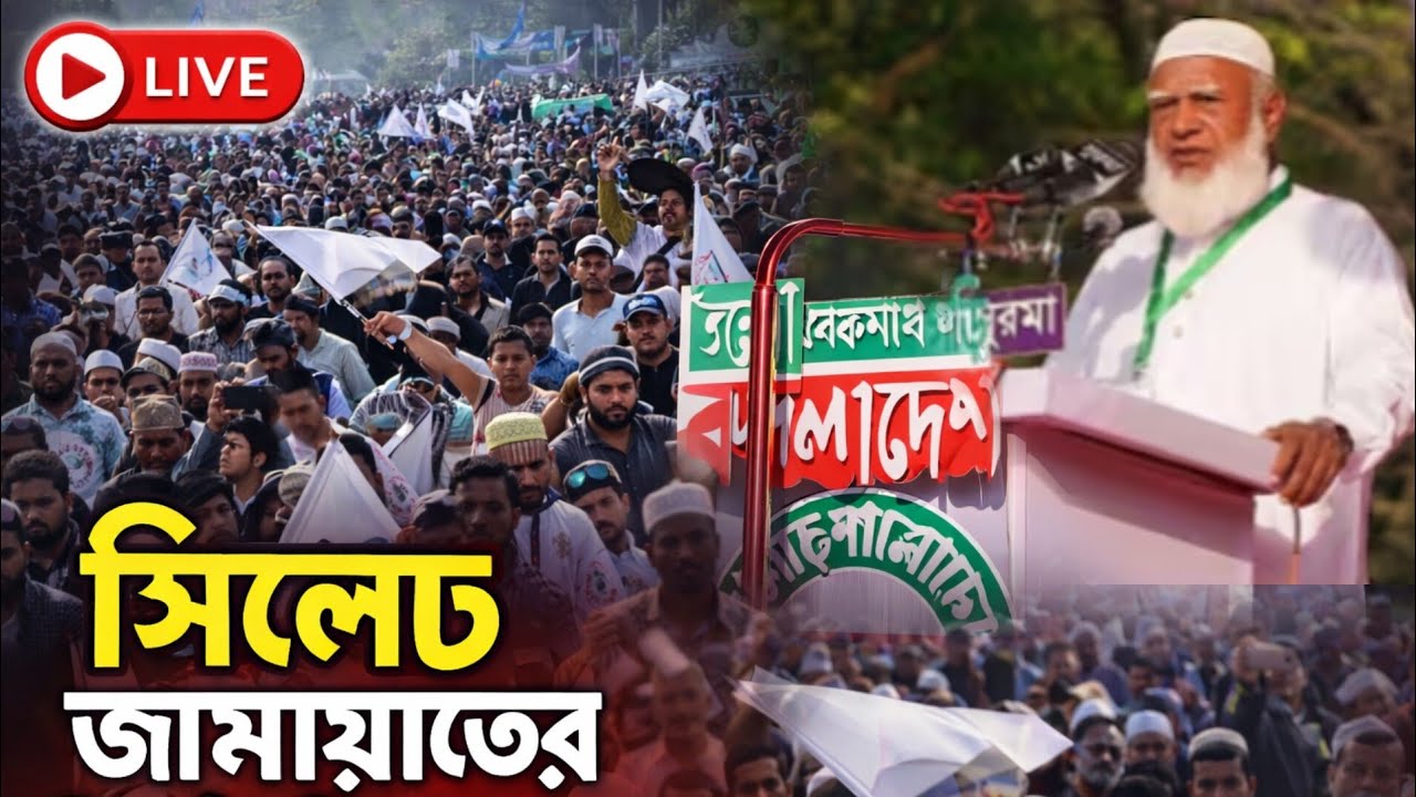 সিলেটে জামায়াতের নির্বাচনী জনসভায় বক্তব্য দিয়েছেন জামায়াত আমির | Jamaat Ameer 