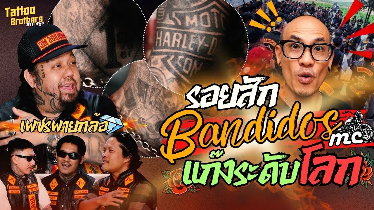 รอยสัก Bandidos แก๊งระดับโลก @Petchpayoklor  | Tattoo Brothers สักแต่พูด