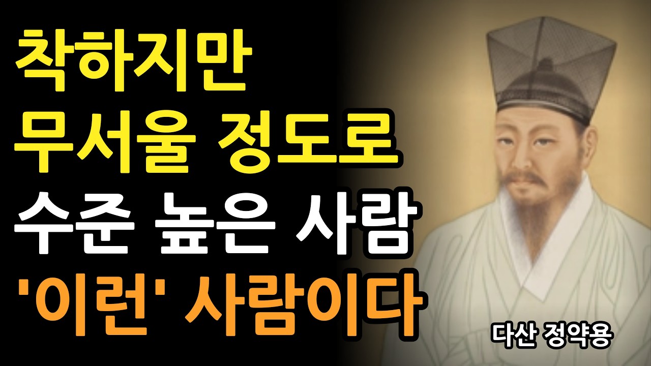 착하지만, 무서울 정도로 생각 수준 높은 사람 특징 4가지 l 정약용의 인간관계 명언 l 인생 조언 l 지혜 l 오디오북 l 철학