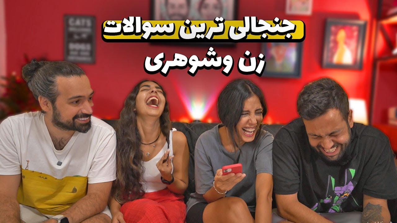 جنجالی ترین سوالات زن وشوهری❌آخرین ویدیو چهار نفره❌