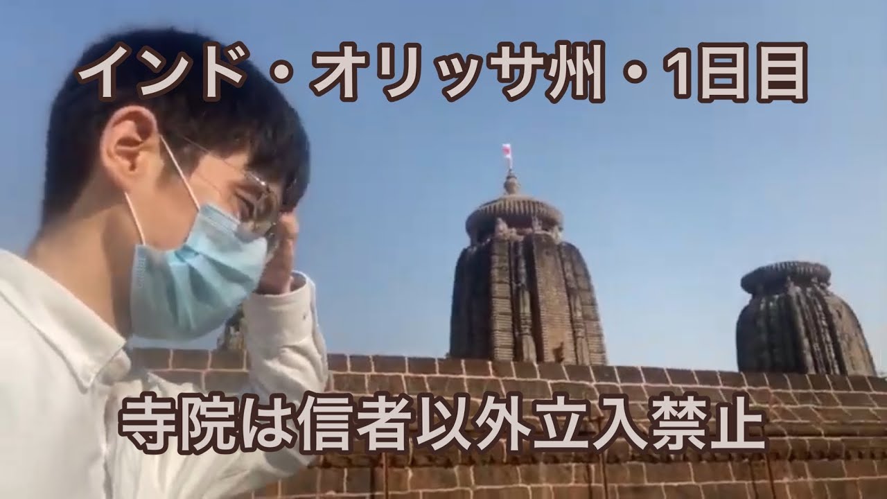 インド・オリッサ州（1）ブバネシュワルのヒンドゥー教寺院見学を拒否されるだけ