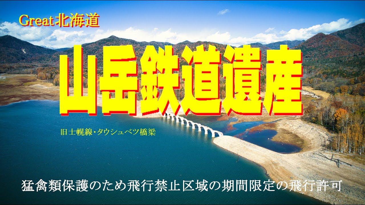 【Great北海道・タウシュベツ橋梁】ドローン飛行による空撮で見る北海道遺産