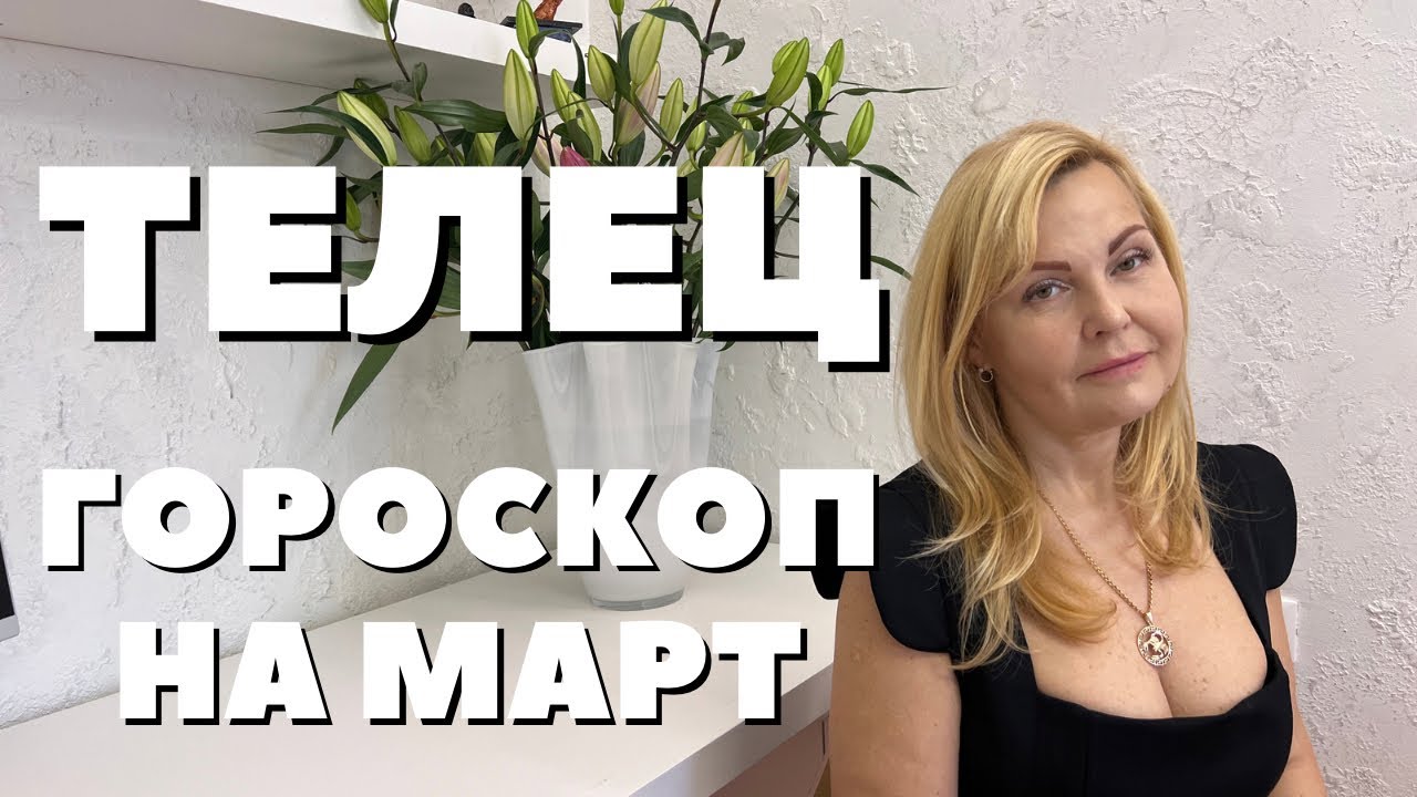 ТЕЛЕЦ ГОРОСКОП НА МАРТ 2024 ГОДА ОТ VENUSLIFE