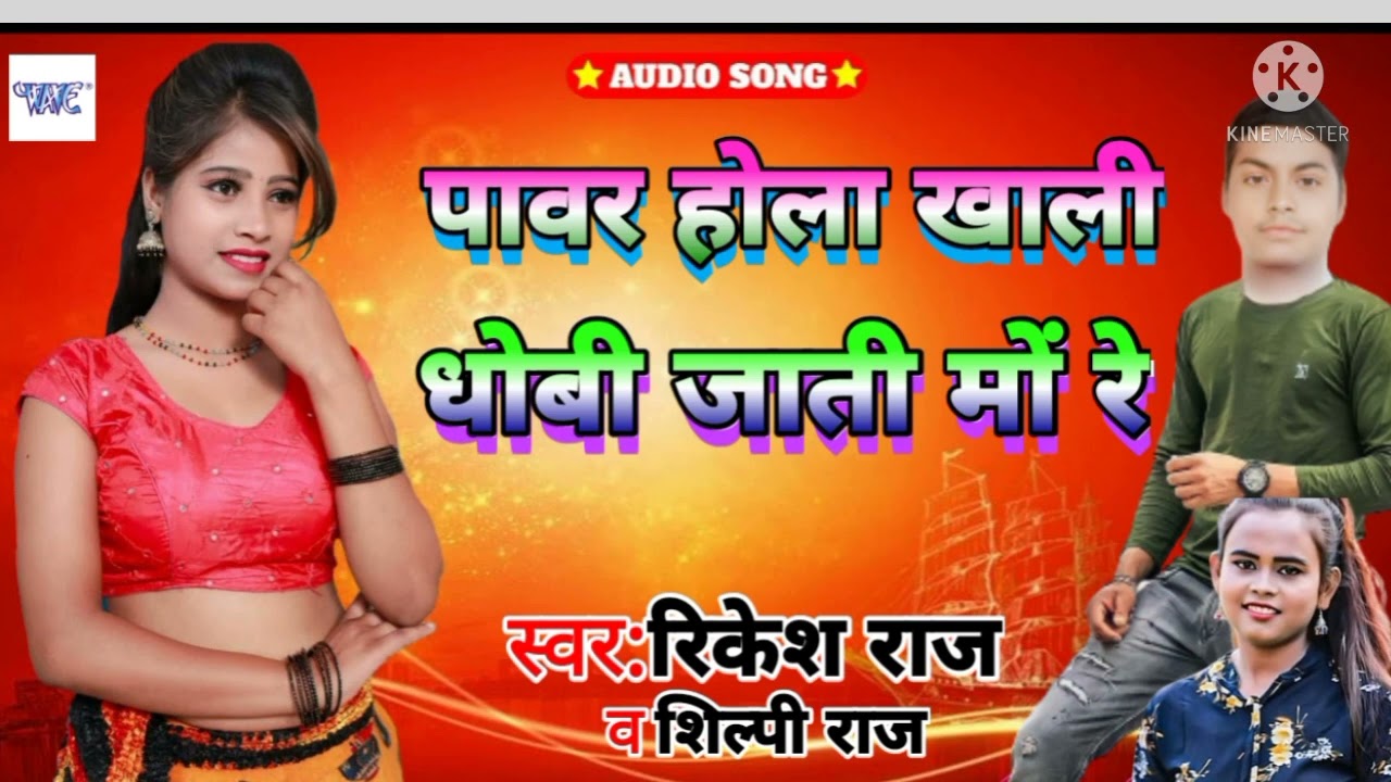 पावर होला खाली धोबी जाती में रे Rikesh Raj Shilpi Raj 2022