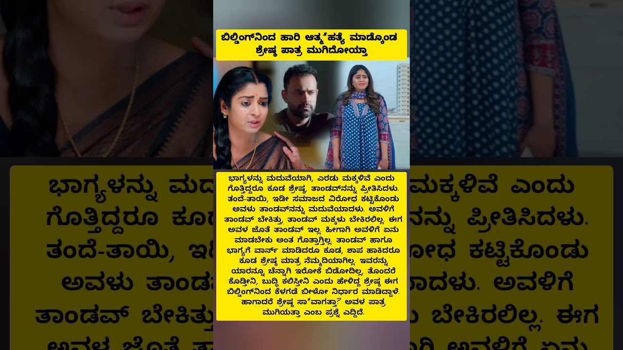 ಬಿಲ್ಡಿಂಗ್&zwnj;ನಿಂದ ಹಾರಿ ಆತ್ಮ*ಹತ್ಯೆ ಮಾಡ್ಕೊಂಡ ಶ್ರೇಷ್ಠ; ಪಾತ್ರ ಮುಗಿದೋಯ್ತಾ#serial#viralvideo
